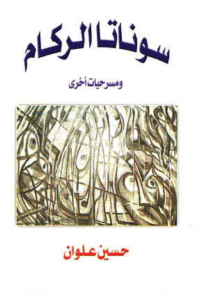 سوناتا الركام ( مسرحيات )