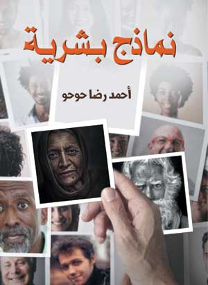 نماذج بشرية