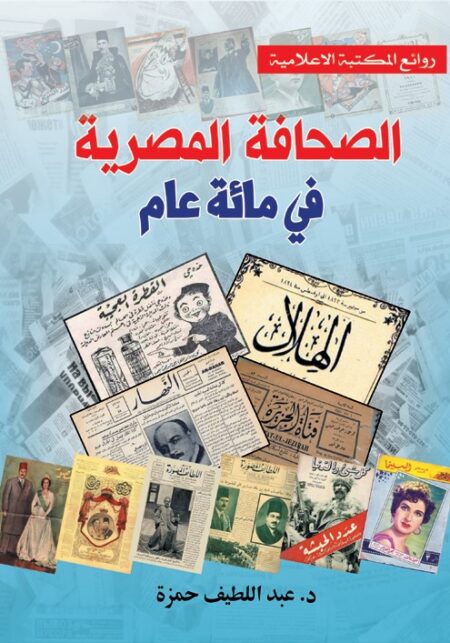 الصحافة المصرية في مائة عام