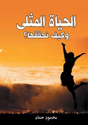 الحياة المثلى وكيف نحققها