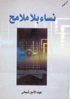 نساء بلا ملامح (مسرحيات)