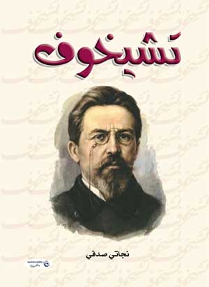 تشيخوف