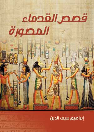 قصص القدماء المصورة