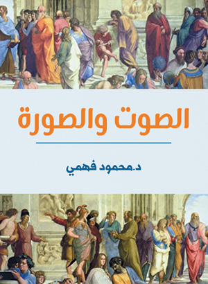 الصوت والصورة