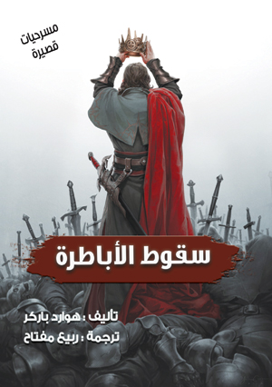 سقوط الأباطرة