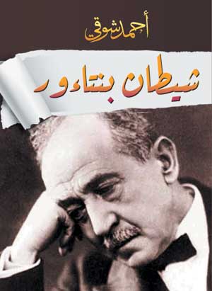 شيطان بنتاءور