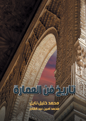 تاريخ فن العمارة