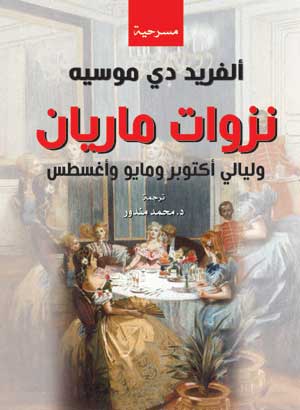 نزوات ماريان وليالي أكتوبر ومايو وأغسطس