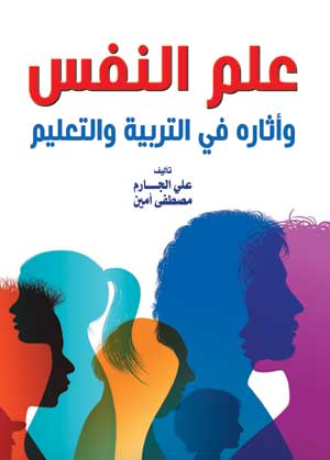 علم النفس وآثاره في التربية والتعليم