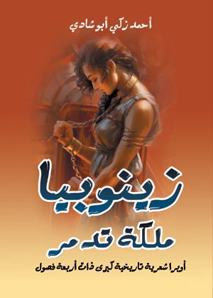 زينوبيا ملكة تدمر