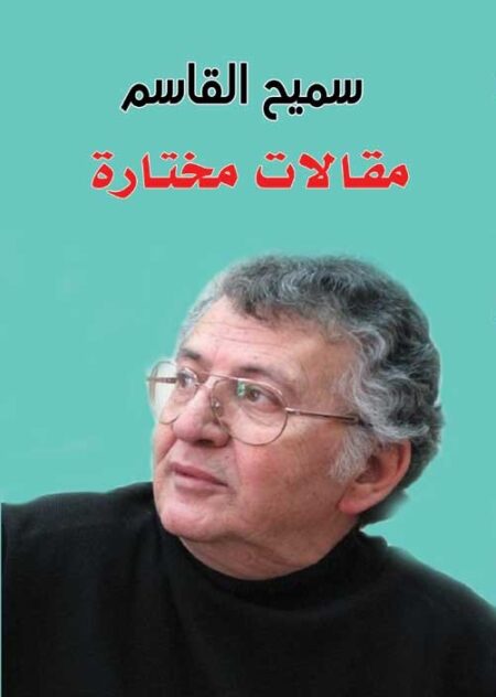 مقالات مختارة.. سميح القاسم