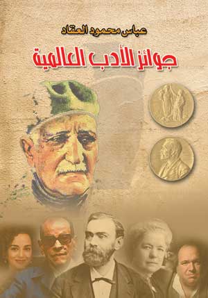 جوائز الأدب العالمية