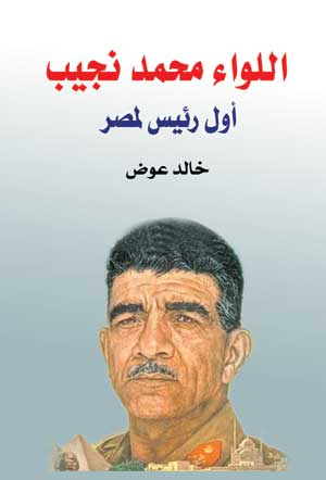 اللواء محمد نجيب .. أول رئيس لمصر