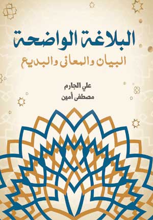 البلاغة الواضحة البيان والمعاني والبديع