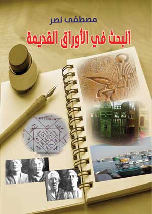 البحث في الأوراق القديمة