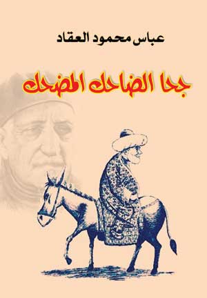 جحا الضاحك المضحك