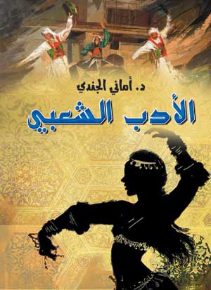 الأدب الشعبي