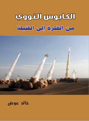 الكابوس النووي .. من الفكرة إلى القنبلة