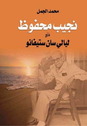 نجيب محفوظ في ليالي سان استيفانوا