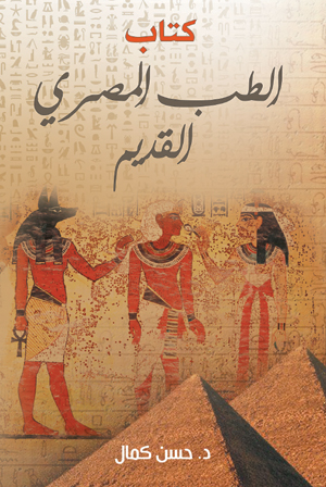 كتاب الطب المصري القديم