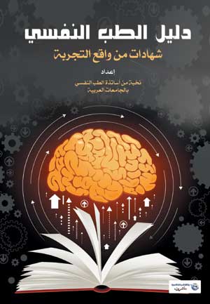 دليل الطب النفسي