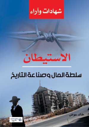 الاستيطان .. من سلطة المال إلى صناعة التاريخ
