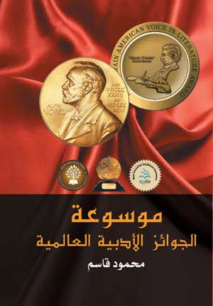 موسوعة الجوائز الأدبية العالمية