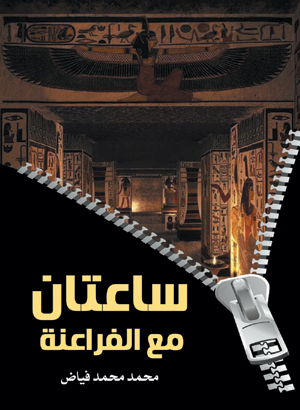 ساعتان مع الفراعنة