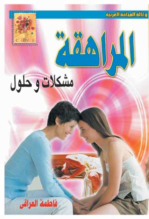 المراهقة .. مشكلات وحلول