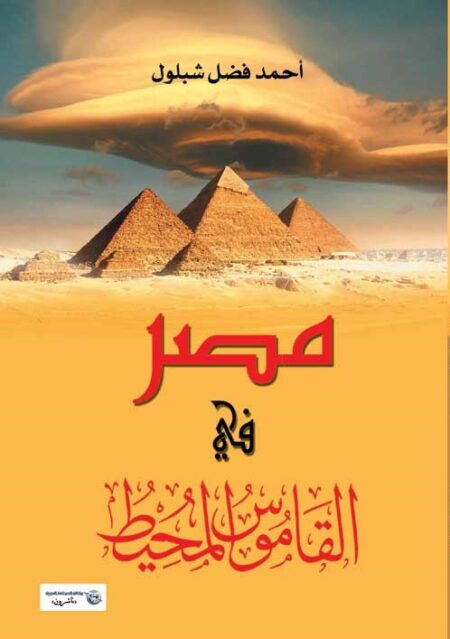 مصر في القاموس المحيط