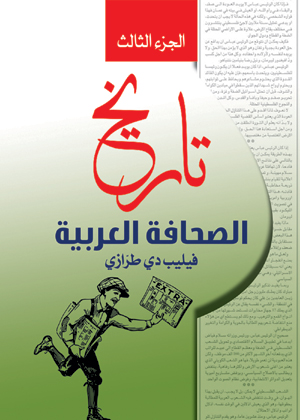 تاريخ الصحافة العربية .. الجزء الثالث