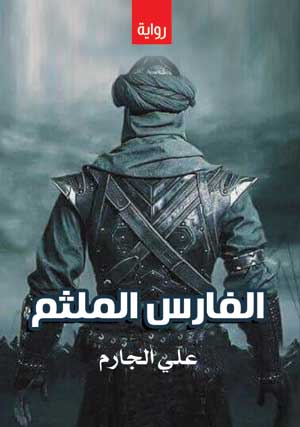 الفارس الملثم