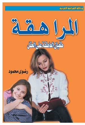 المراهقة .. طغيان العاطفة على العقل