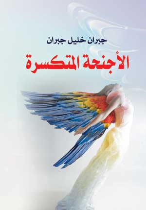الأجنحة المتكسرة