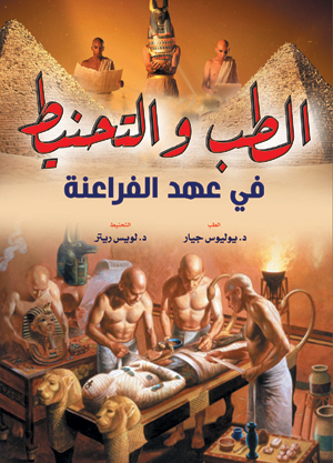 الطب والتحنيـط في عهد الفراعنة