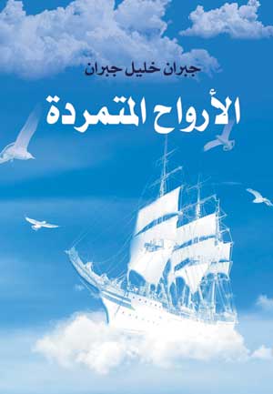 الأرواح المتمردة