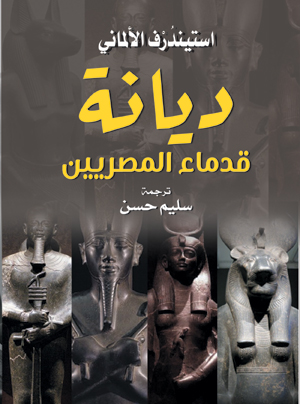 ديانة قدماء المصريين