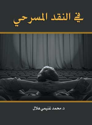 في النقد المسرحي
