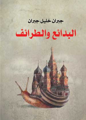 البدائع والطرائف