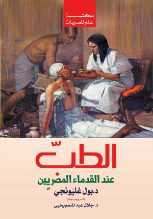 الطب عند القدماء المصريين