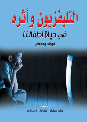 التليفزيون وأثره في حياة أطفالنا فوائد ومخاطر