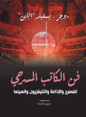 فن الكاتب المسرحي