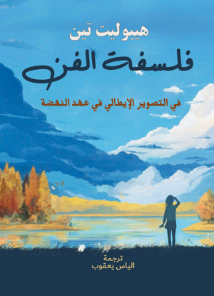 فلسفة الفن .. في التصوير الإيطالي في عهد النهضة