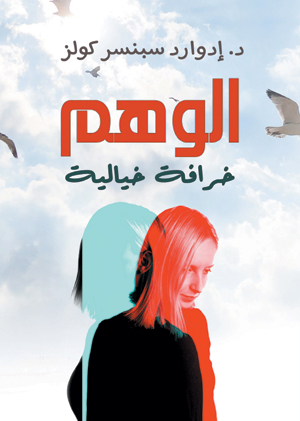 الوهم .. خرافة خيالية