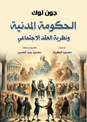 الحكومة المدنية ونظرية العقد الاجتماعي