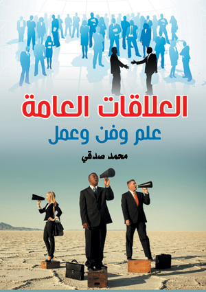 العلاقات العامة.. علم وفن وعمل