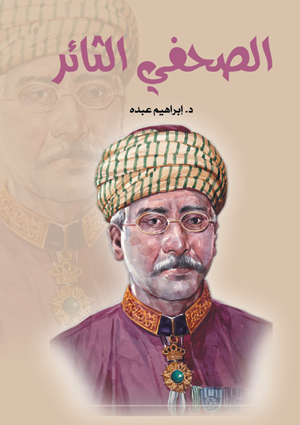 الصحفي الثائر