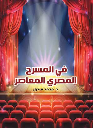 في المسرح المصري المعاصر