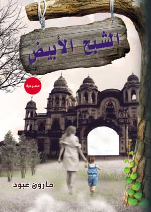 الشبح الأبيض