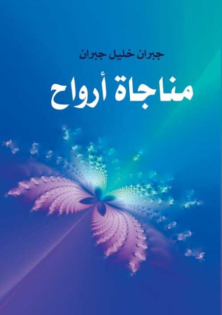 مناجاة أرواح